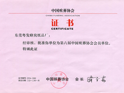 中國殯葬協(xié)會證書